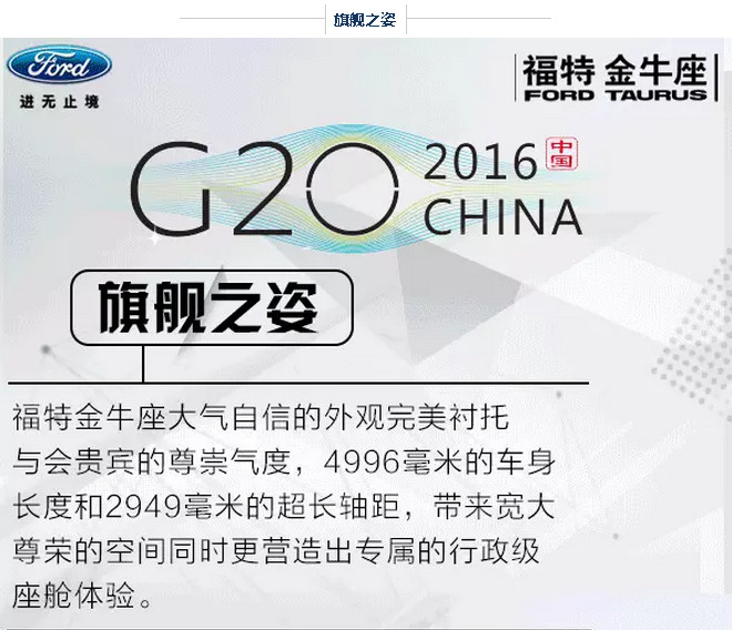 G20峰會開幕 福特金牛座尊崇領(lǐng)馭