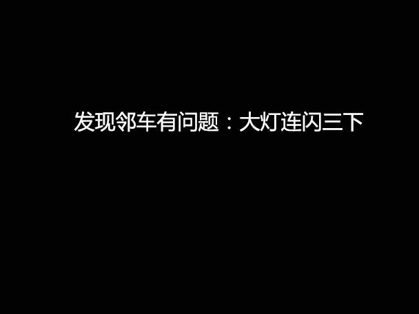 文明用車 - 大燈連閃3下你知道什么意思嗎？