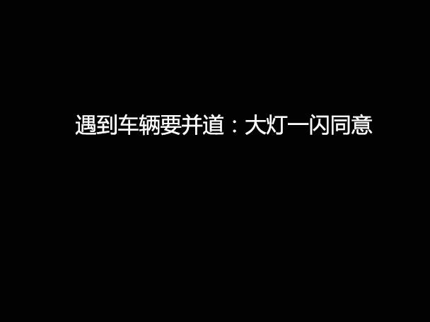 文明用車 - 大燈連閃3下你知道什么意思嗎？