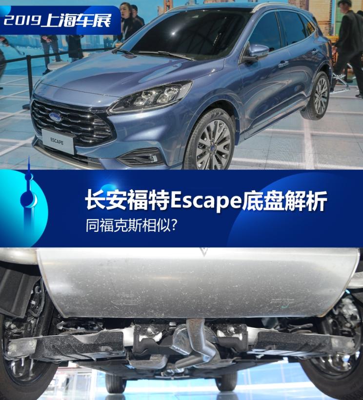 同?？怂瓜嗨? 長(zhǎng)安福特Escape底盤解析