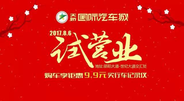 天嬌國際汽車城8月6日試營(yíng)業(yè)啦......