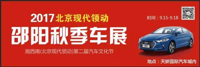 2017湘西南第二屆汽車文化節(jié)暨（北京現(xiàn)代領(lǐng)動）邵陽秋季車展正式啟動！