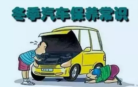 冬天汽車怎么保養(yǎng)？注意這七項(xiàng)，能讓你的車多開5年