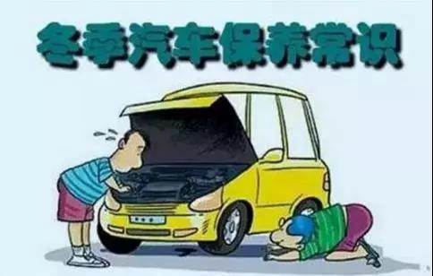 冬天汽車怎么保養(yǎng)？注意這七項(xiàng)，能讓你的車多開5年