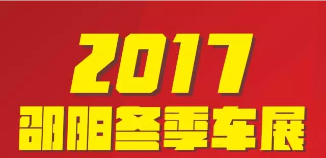 【12.08-12.11邵陽冬季車展倒計(jì)時(shí)4天】車技表演SHOW，坐穩(wěn)了，老司機(jī)帶你燃擎上路！