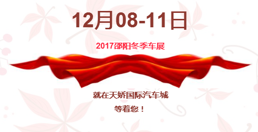 12.08-12.11邵陽冬季車展倒計(jì)時(shí)1天】這個(gè)冬天不只是一點(diǎn)點(diǎn)的冷！！此時(shí)，還不買車，冬天怎么給自己一個(gè)交代？