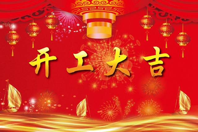 開工大吉！2018 新的開始，加油！