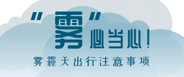 “霧”必當心！霧霾天出行注意事項