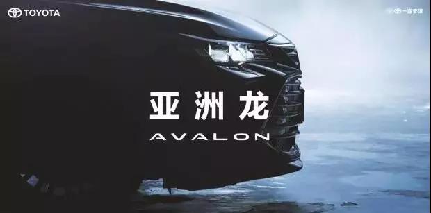 【重磅】AVALON亞洲龍預售價正式公布！