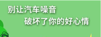 丨廣汽豐田天嬌寶慶店丨養(yǎng)護(hù)e學(xué)堂：別讓汽車噪音毀了好心情