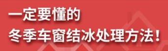 丨廣汽豐田天嬌寶慶店丨養(yǎng)護(hù)e學(xué)堂：冬季車窗結(jié)冰處理方法！